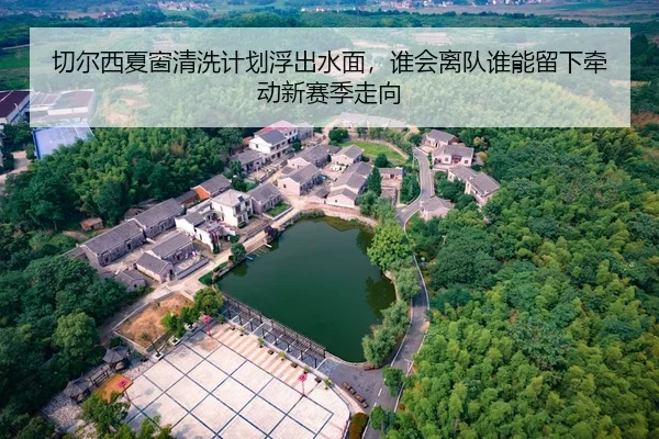qie-er-xi-xia-chuang-qing-xi-ji-hua-fu-chu-shui-mian-shui-hui-li-dui-shui-neng-liu-xia-qian-dong-xin-sai-ji-zou-xiang-2-172.jpg